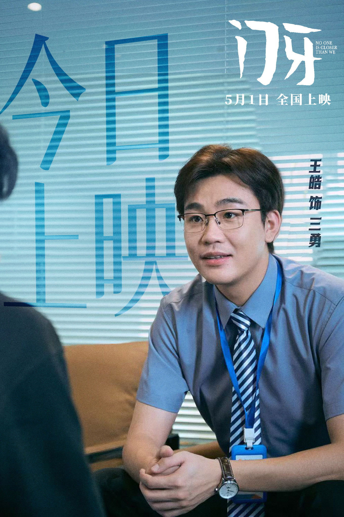 演员王皓王皓电影门牙电影门牙电影门牙今日正式上线！王皓演绎的三勇自带喜剧灵气，表