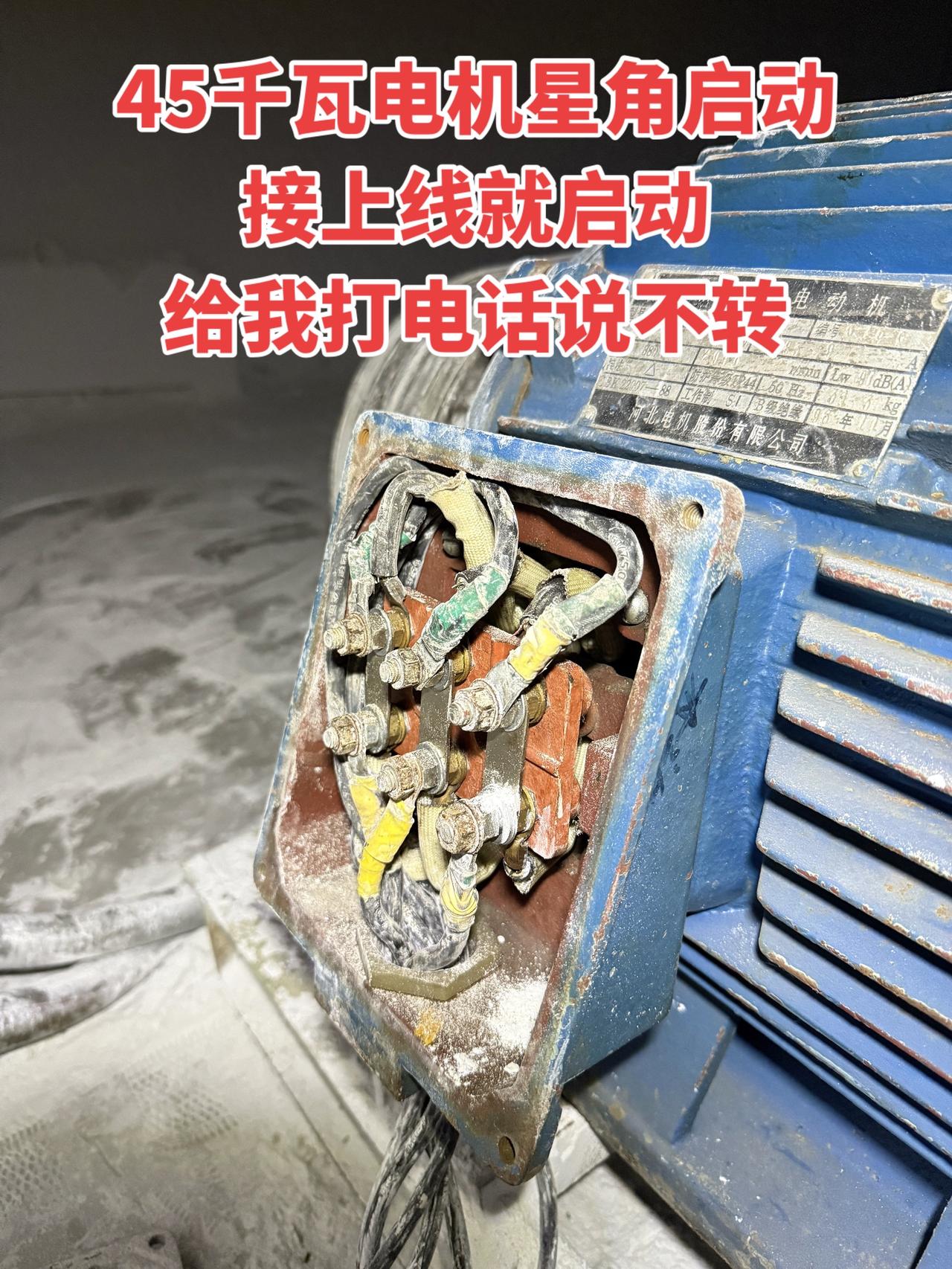 45千瓦电机星角启动接上线就启动，给我打电话说不转
电工 电工知识