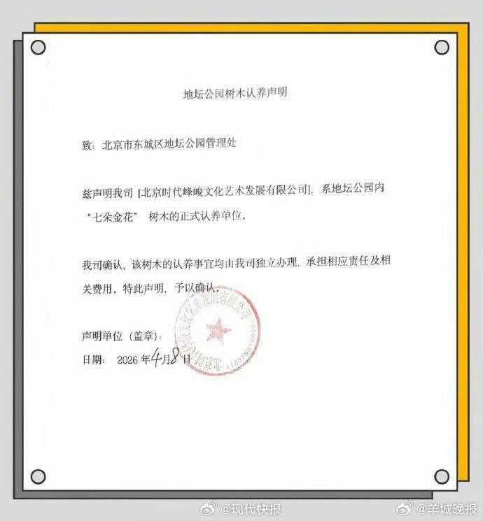【#时团宣布长期认养七朵金花#】4月24日，发布长文，晒出地坛公园树木认养声明，