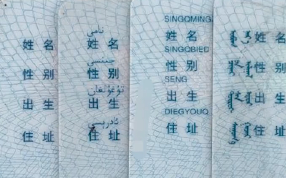 原来身份证不是全国统一的其实就是少数民族语言。但身份证上是否带有少数民族语言，不