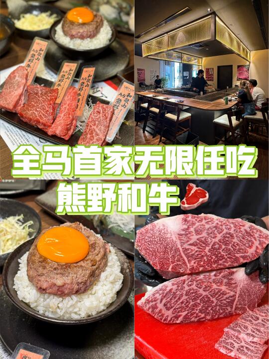 🇲🇾全马首家无限任吃熊野和牛🥩
