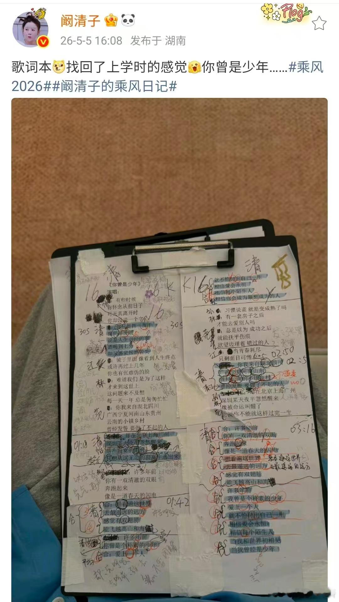 【阚清子歌词本做满笔记】阚清子称找回了上学的感觉 5月5日，阚清子发文晒歌词本称