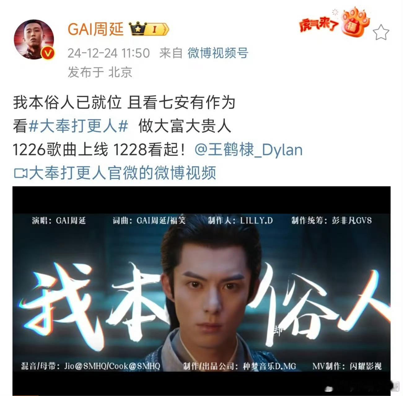 GAI8g冲浪喊话王鹤棣  王鹤棣GAI双向互call  大奉打更人 12月28