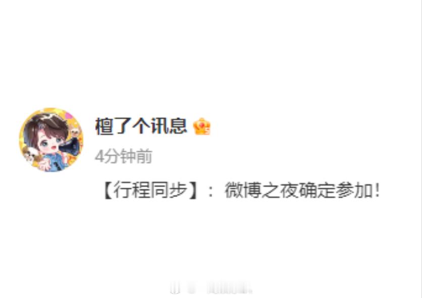 看呐，檀健次完成对接并确认参加微博之夜，很是期待他的出现，更期待他的造型表现呀。