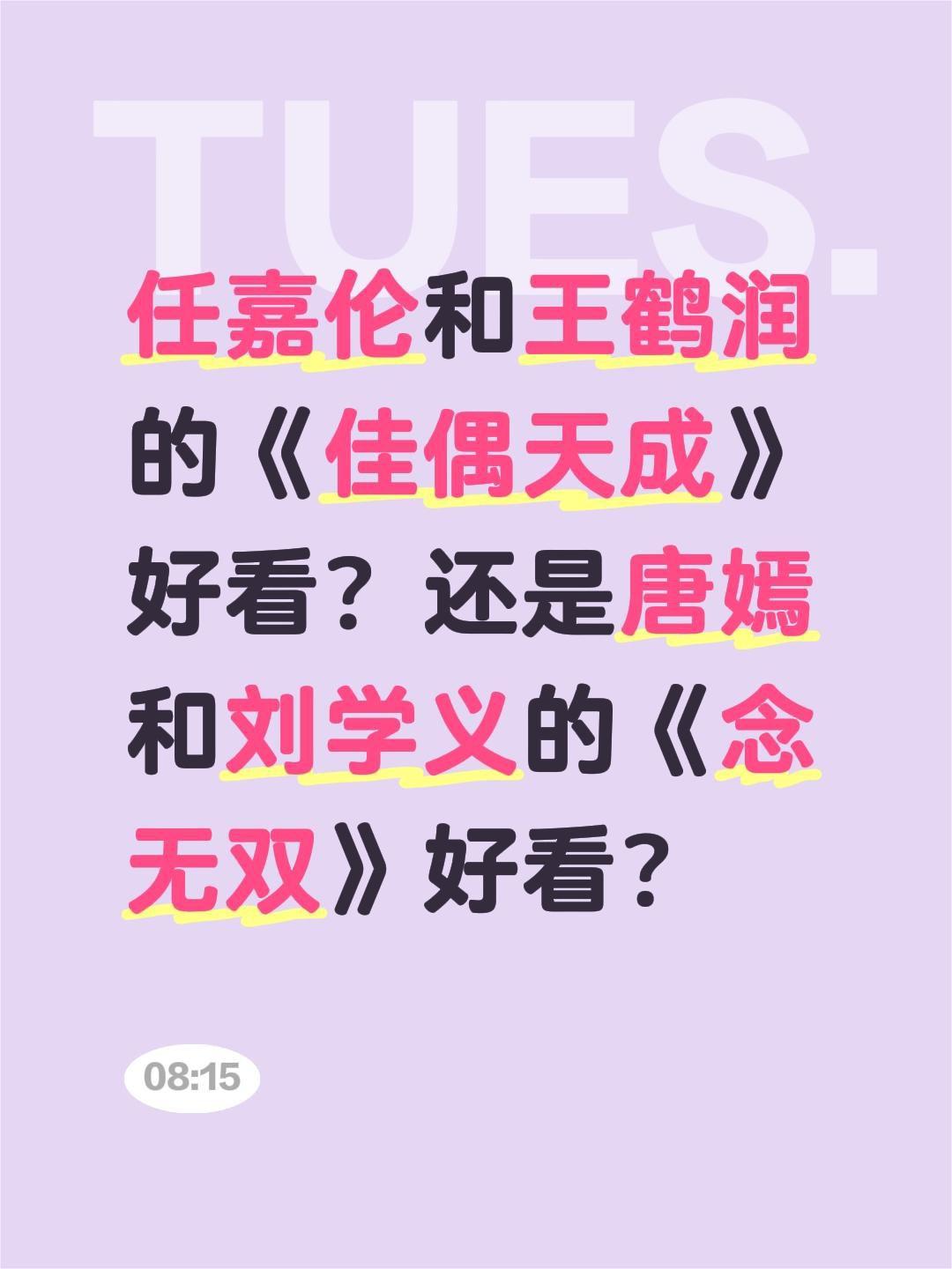 任嘉伦和王鹤润的《佳偶天成》好看？还是唐嫣和刘学义的《念无双》好看？佳偶天成 任