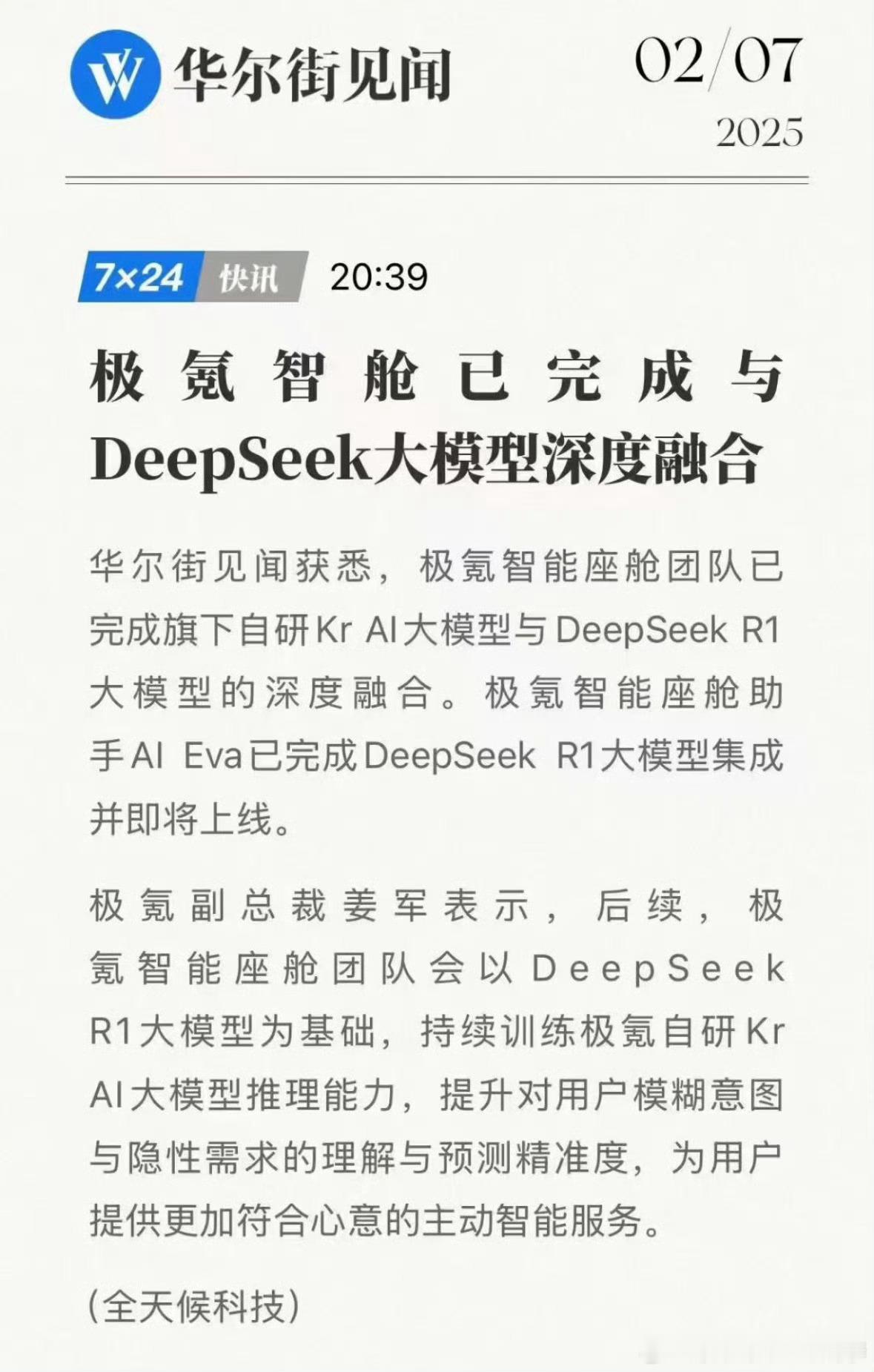 极氪速度是真的快这DeepSeek 一下子直接上车了？搞得我都想赶紧去试试了我一