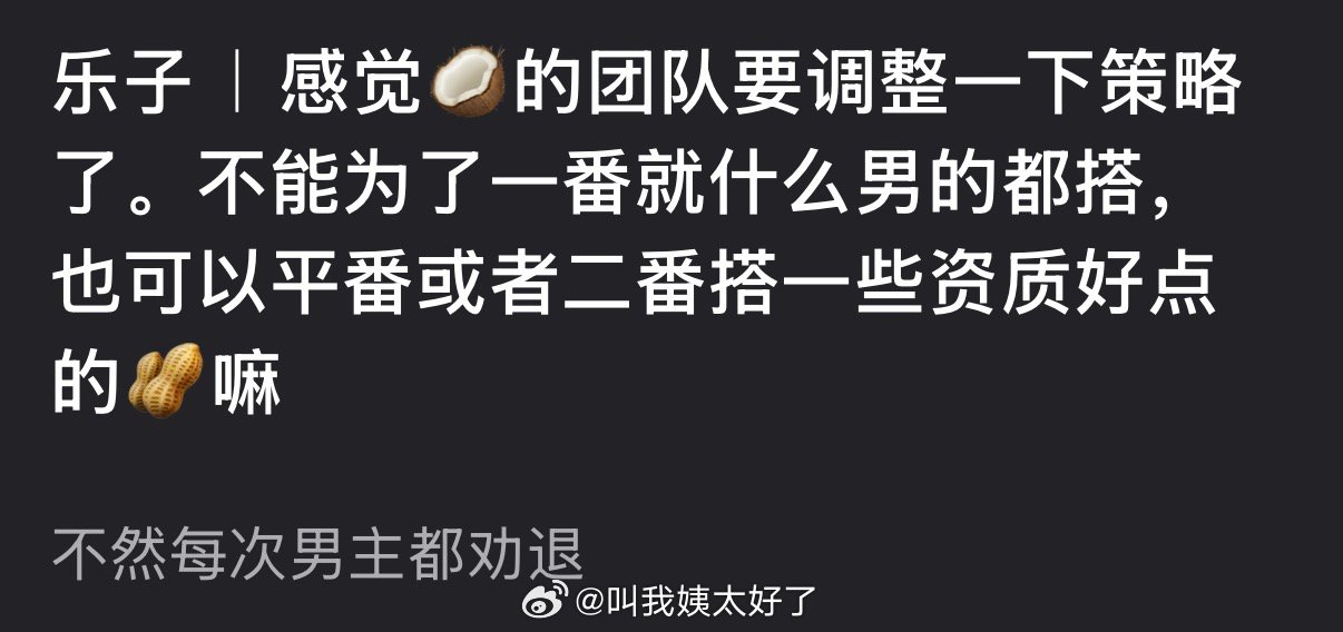 有网友说感觉周也的团队要调整一下策略了，不能为了一番就什么男的都搭，不然每次男主
