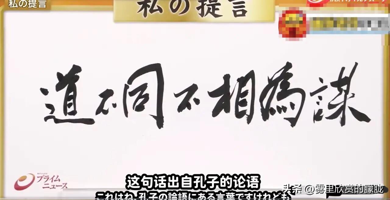 日本媒体放话"道不同不相为谋"，好啊，这句话我们接下了。但先把丑话说在前头：道不
