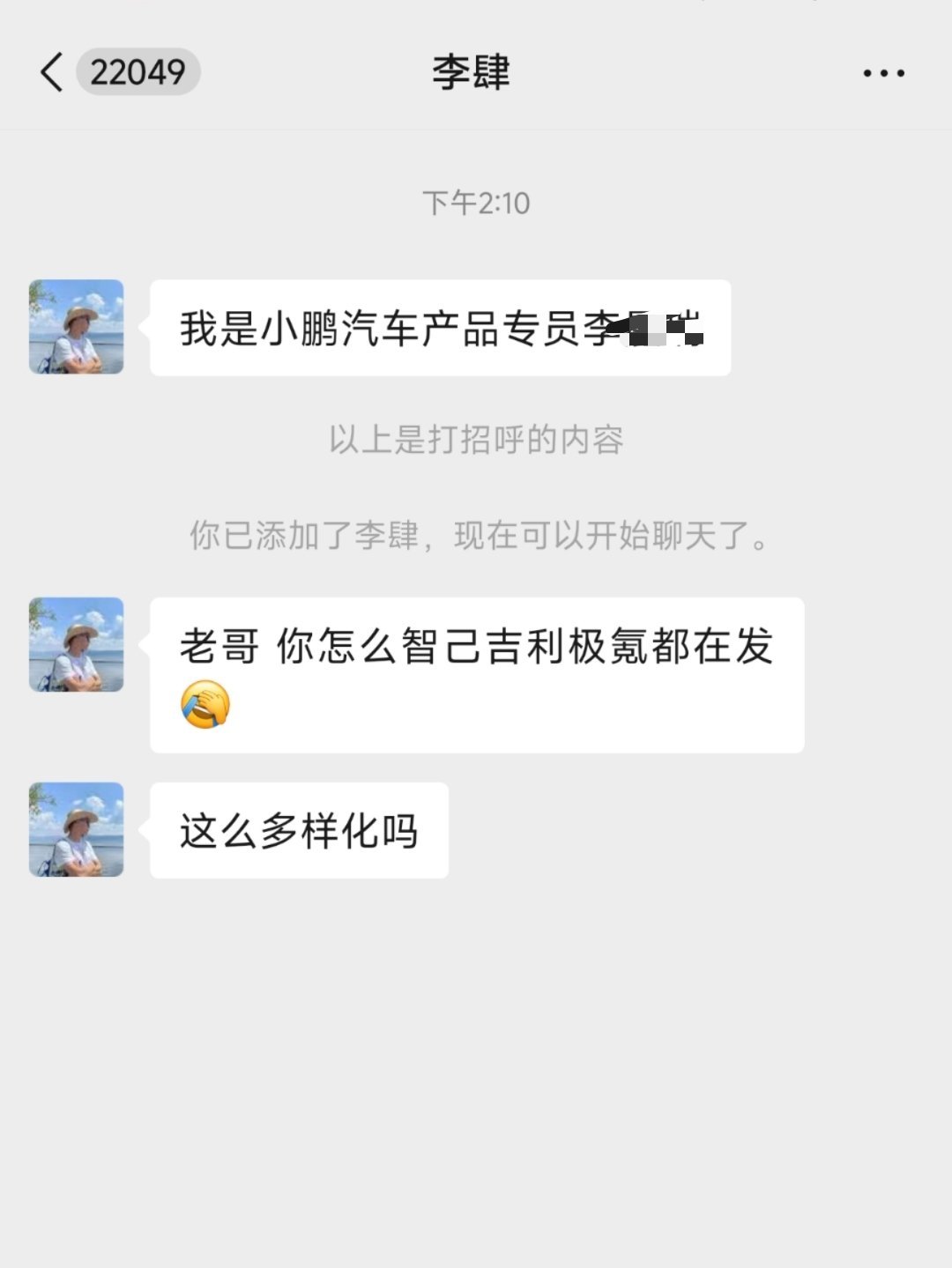 前面一个小鹏的销售说要加我，然后加了第1句话就这样发😂真的会经常被人误会，是不