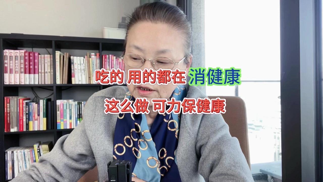 💡怎么力保健康？😣现在吃的用的很多很多都在消健康，现在吃的用的还有多少是安全