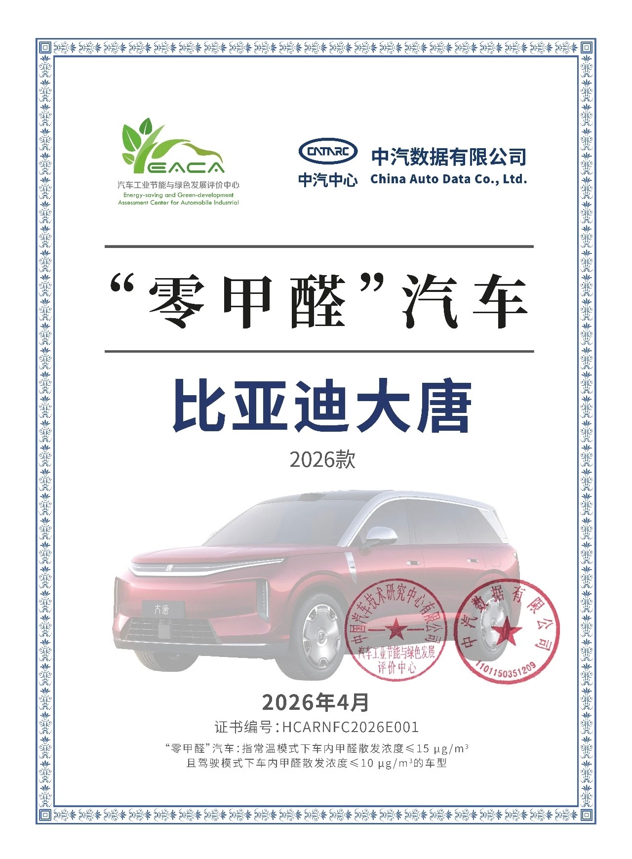 比亚迪大唐 23.99万元起，也有权威认证的零甲醛认证！前几天我们说有权威认证的