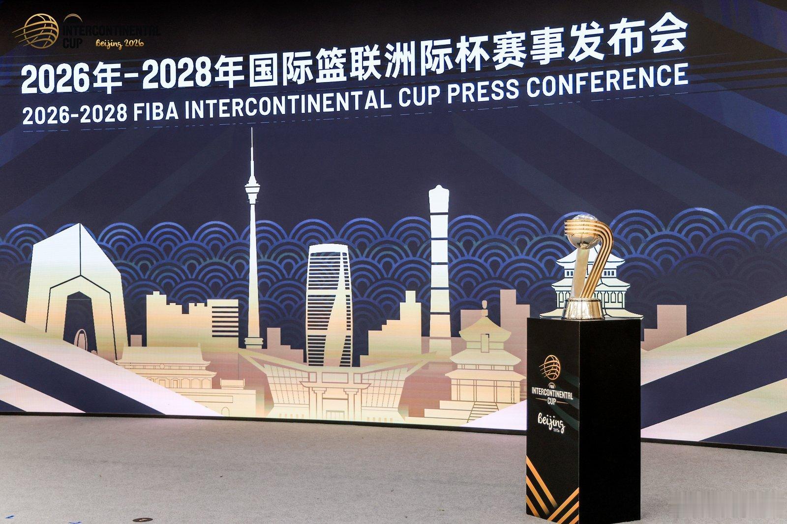 北京市成功获得2026年至2028年国际篮联洲际杯承办权！国际篮联洲际杯是国际篮