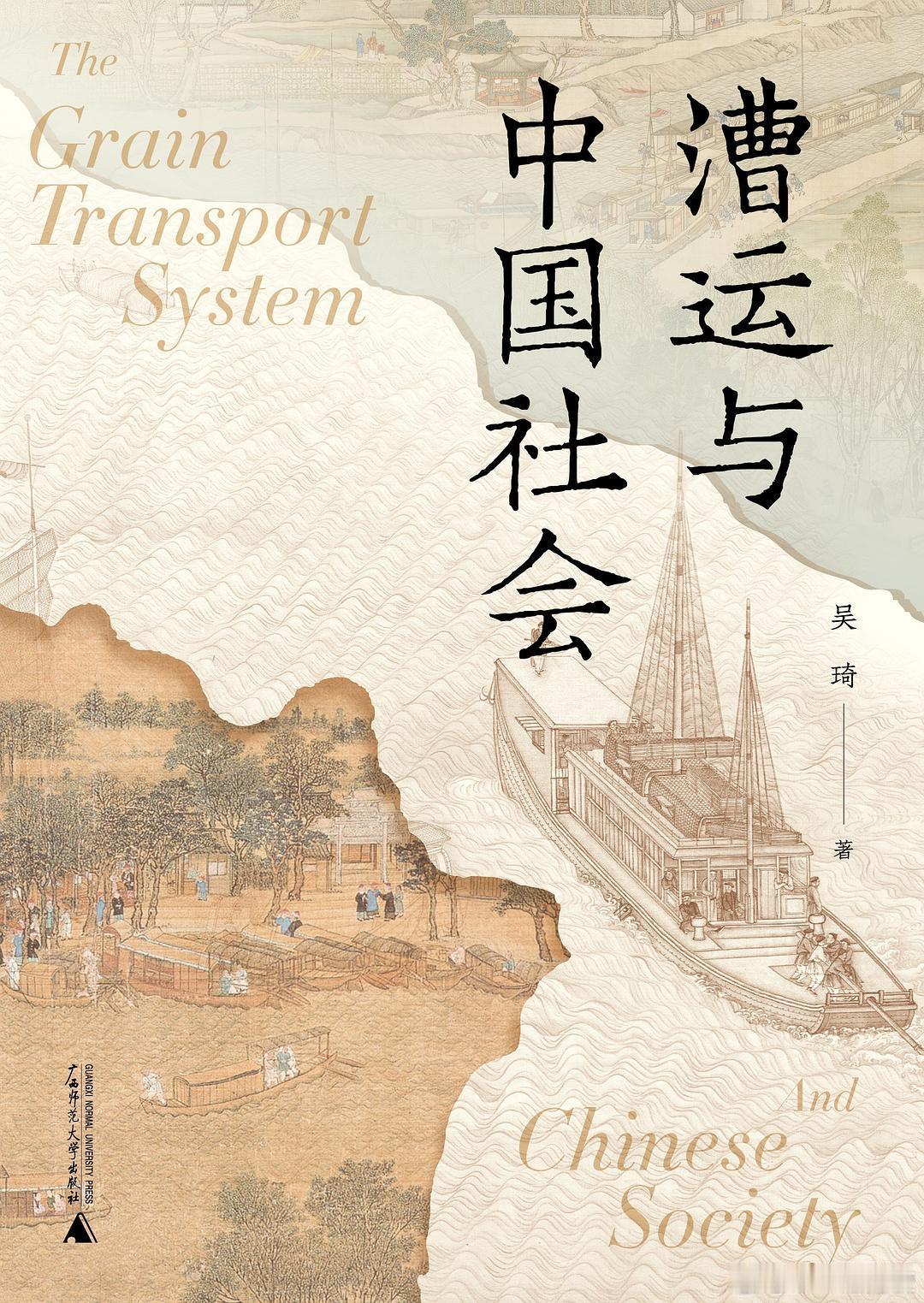 新书推送 大学问图书 《漕运与中国社会 》作者 吴琦出版社 广西师范大学出版社出
