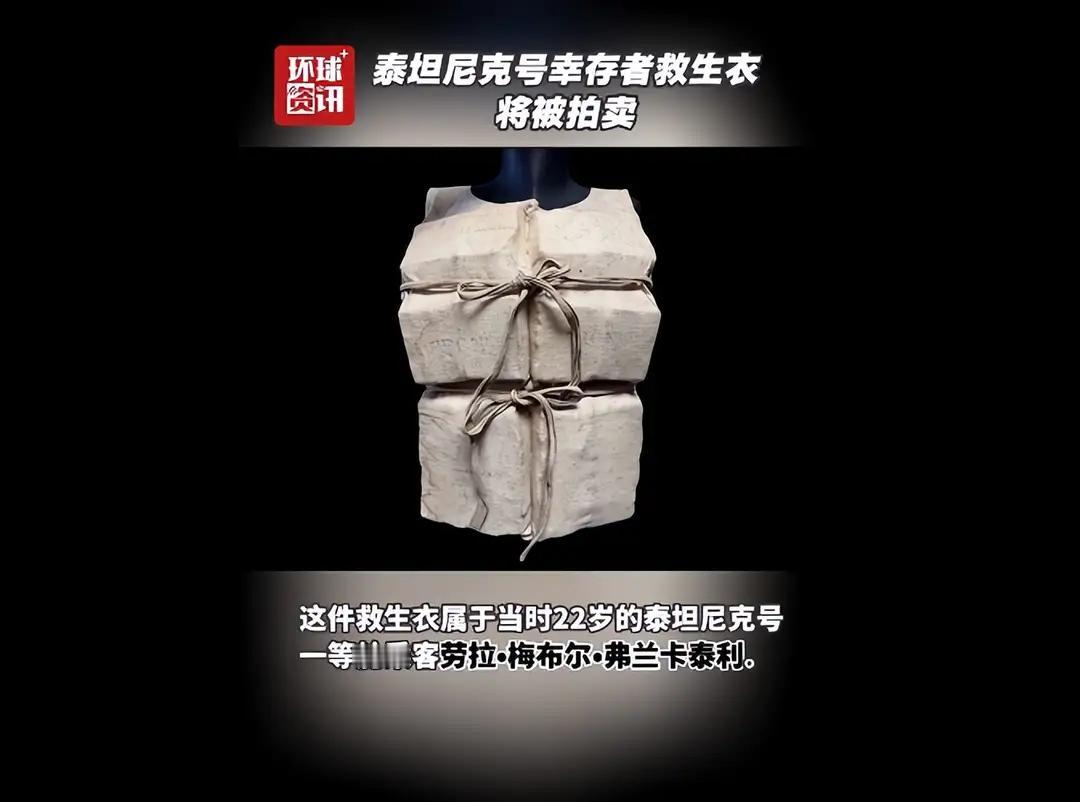 泰坦尼克号唯一留下来的一件人们一件衣服将拍卖。这是一百多年后的今天能证明当时的一