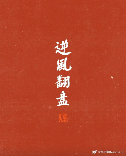 昨夜的“冷”不是终点（四种二），而是为我们明日眼光淬火的开始！足球世界没有常胜将