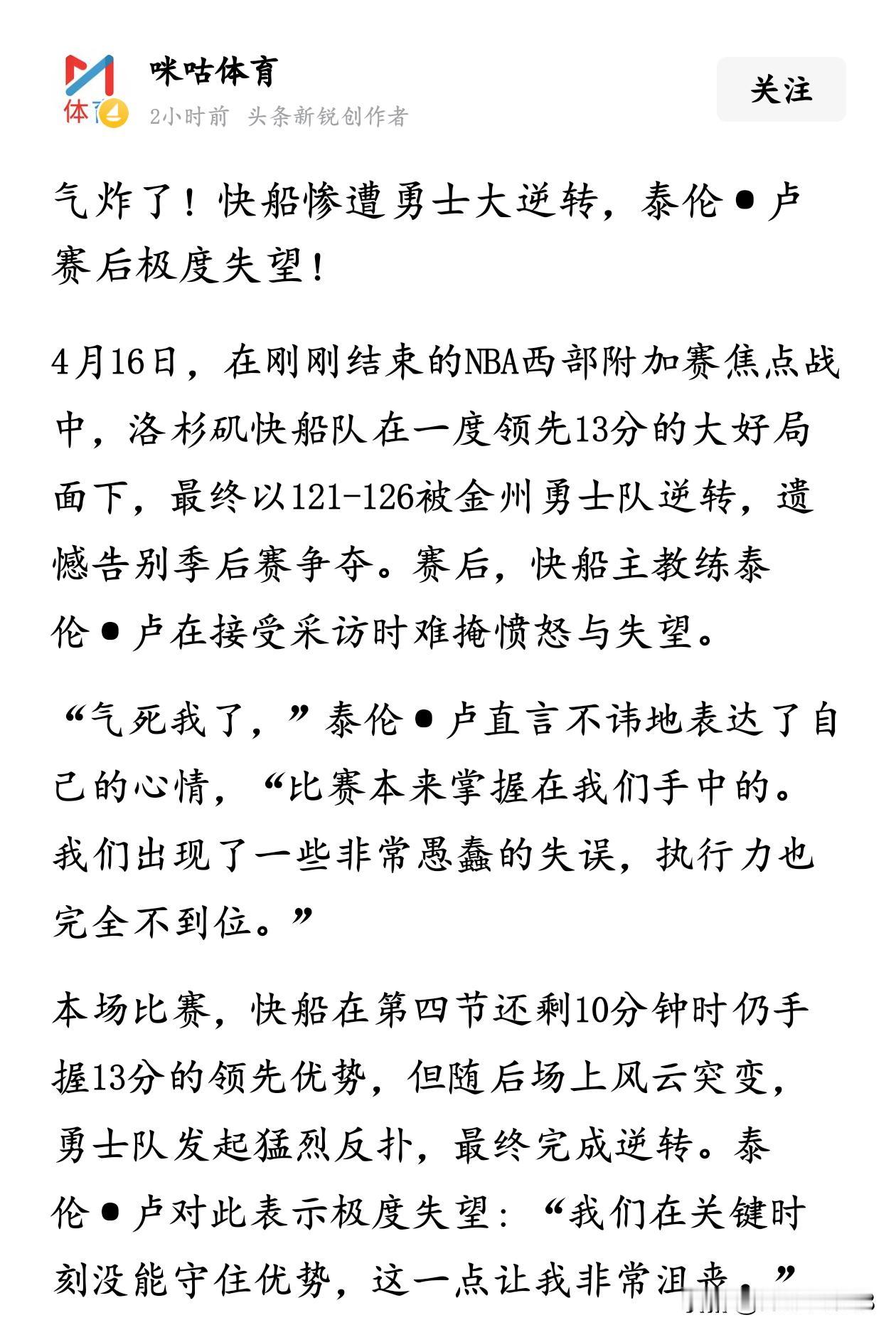 泰伦卢的执教能力还是被高估了，没有詹姆斯跟哈登托底，进攻起来一塌糊涂！快船队迷日