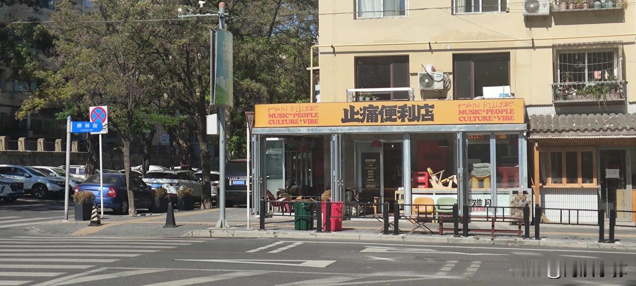 【探索城市新趣】大连中山：止痛便利店，不止是名字，更是情感疗愈的新地标！

大连