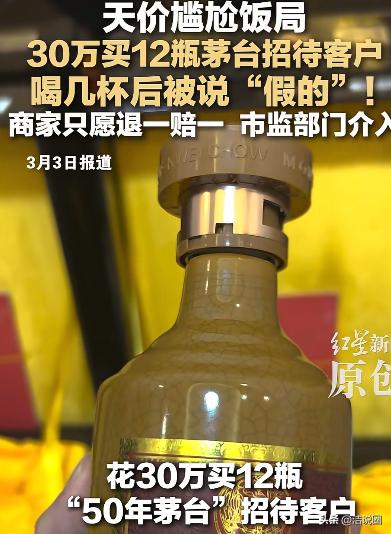 “防不胜防！”四川德阳，男子花30万买了12瓶50年茅台，拿去招待重要客人，客人
