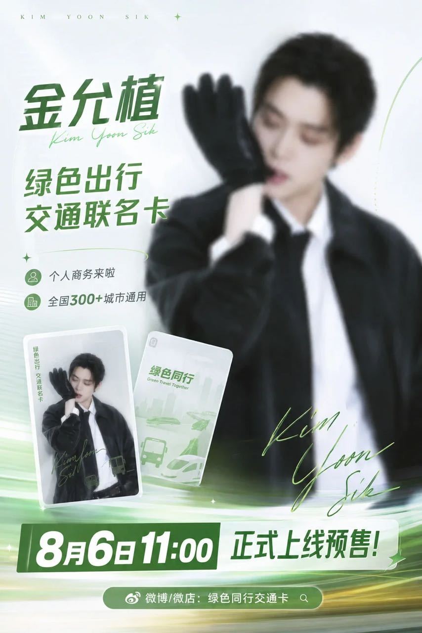 金允植金允植绿色出行交通联名卡金允植 用 韩国国旗 刷地铁刷公交 多有面儿啊