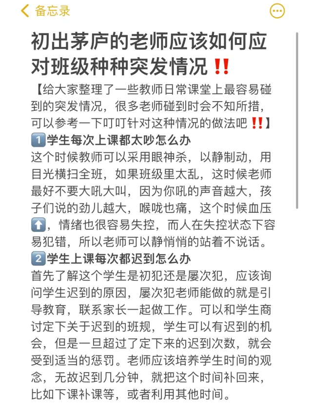 初出茅庐的老师如何面对班级种种突发情况‼️