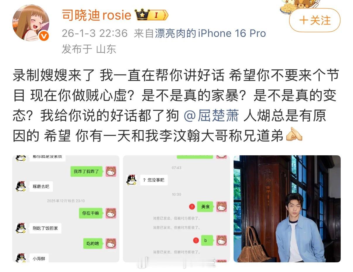 司晓迪晒与屈楚萧的聊天记录，早上屈楚萧问她没事吧然后就把她拉黑了，司晓迪还补充说