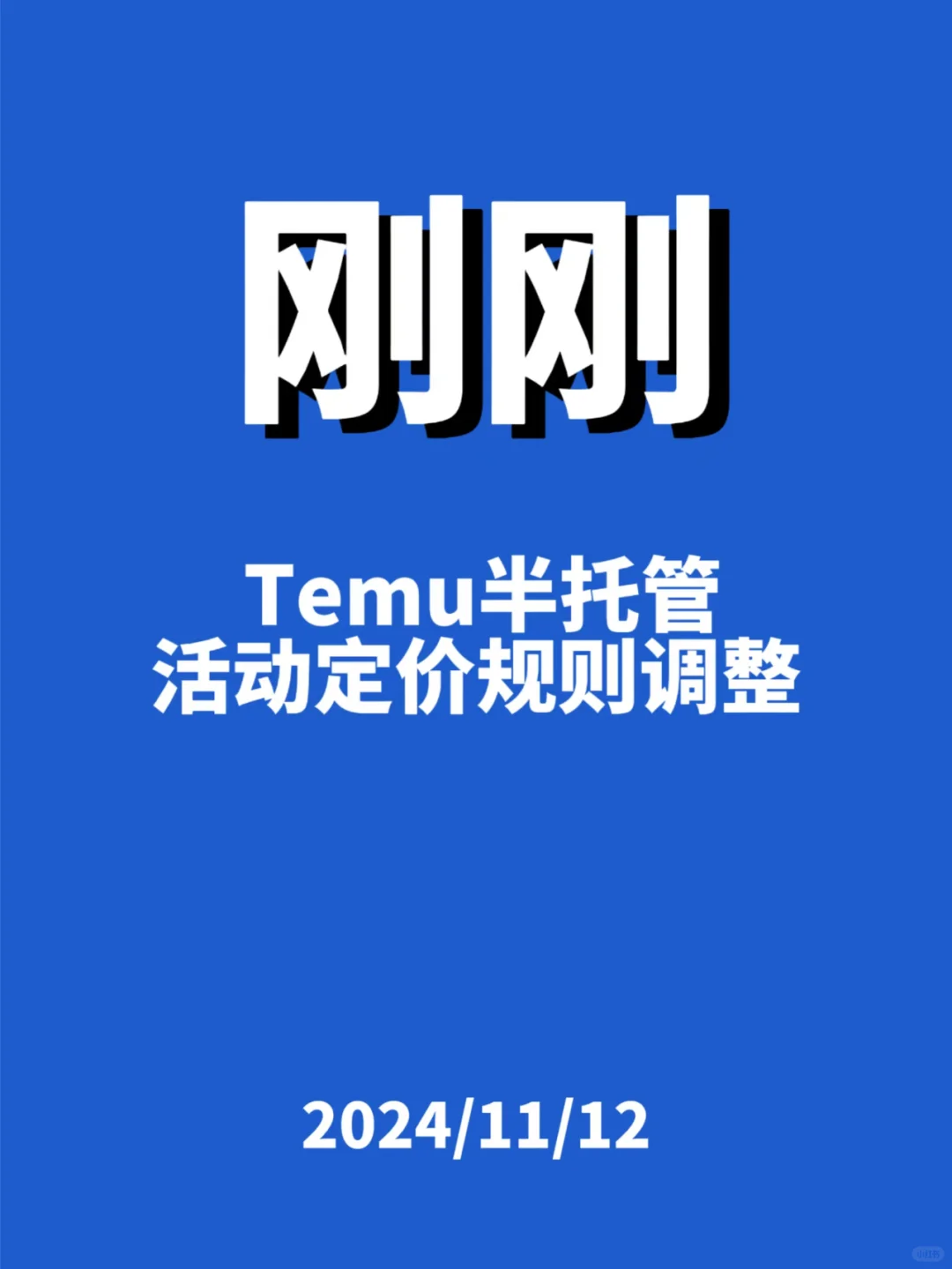 刚刚，Temu半托管定价规则调整...