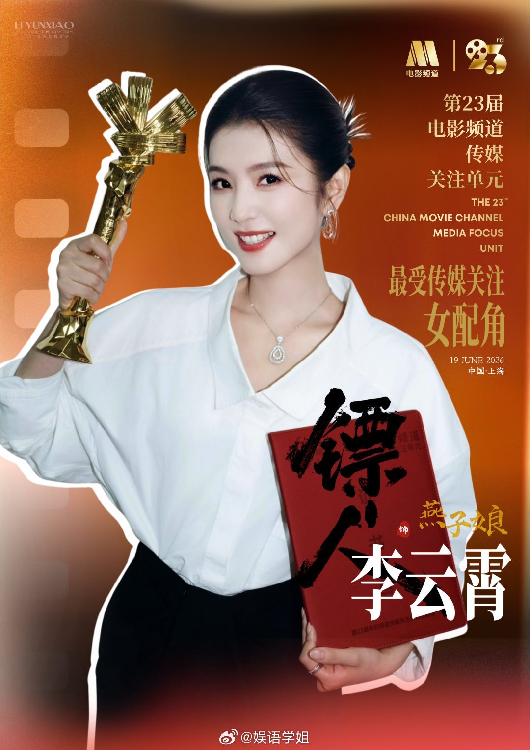 李云霄提名百花奖最佳女配角 越剧演员李云霄成功提名百花奖最佳女配，燕子娘这个角色
