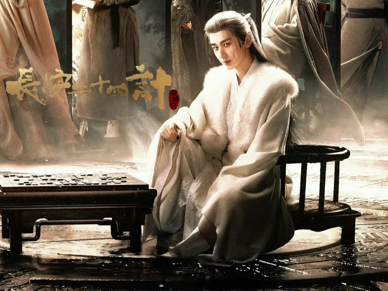 长安二十四计这是波谲云诡的男性权谋，成毅领衔主演，涵盖了一众老戏骨，刘奕君，王劲