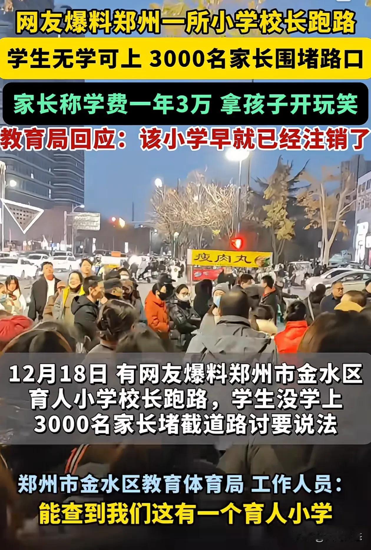 郑州。3000名学生家长堵路，校长跑路，
12月18日，有很多网友爆料，郑州市金