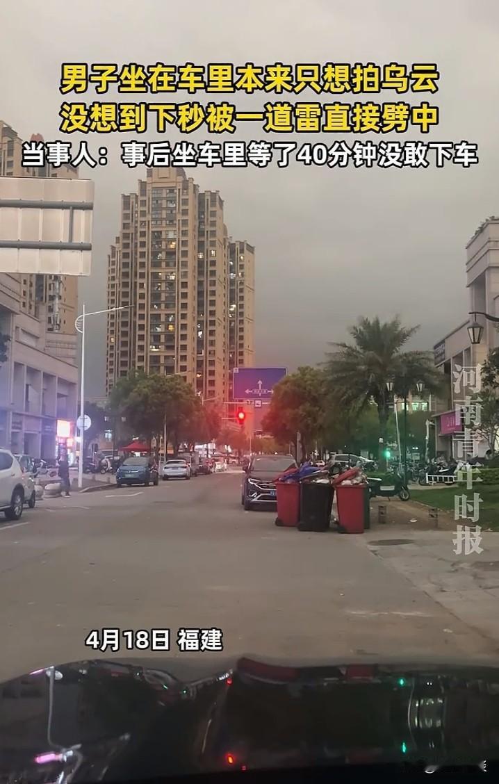 福建男子拍乌云，下一秒被雷劈中！车里惊魂40分钟不敢下车
 
2026年4月18