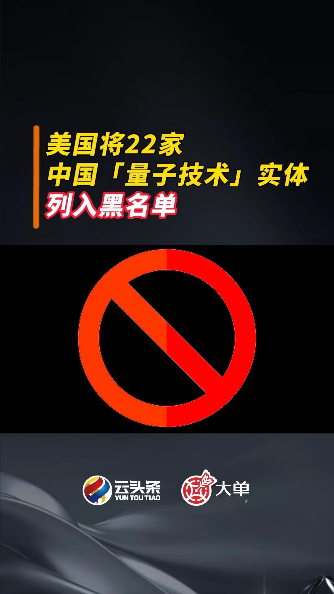 美国将 22 家中国「量子技术」实体列入黑名单