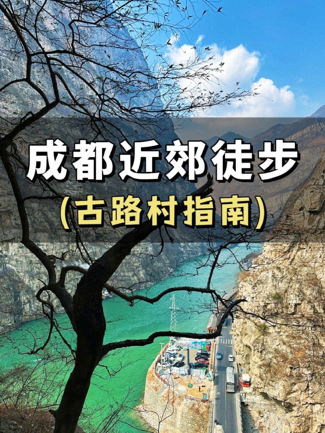成都周边❗️3月超火的古路村徒步攻略来咯