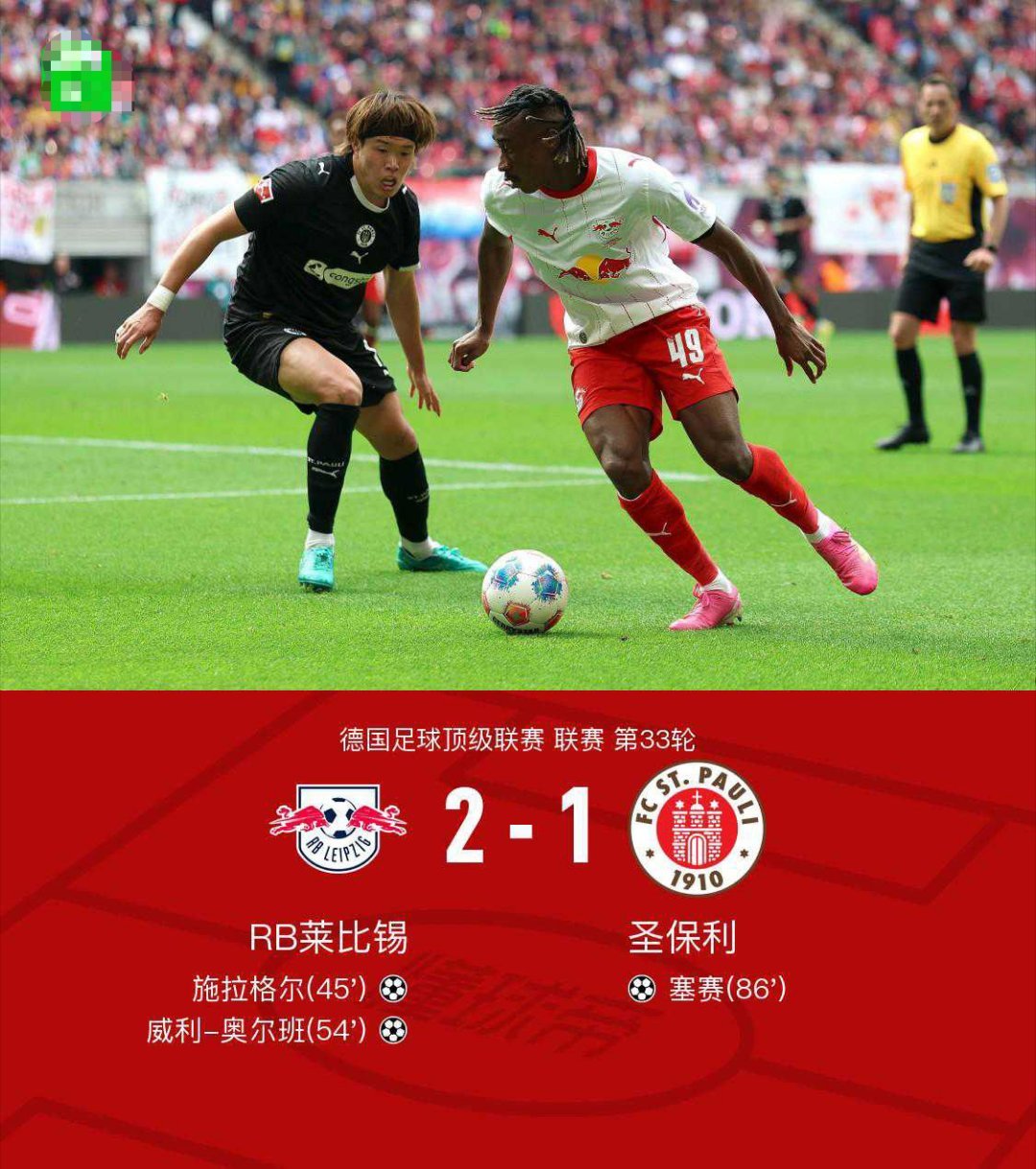 莱比锡2-1圣保利锁定联赛第三获得欧冠席位，施拉格尔破门北京时间5月9日21:3