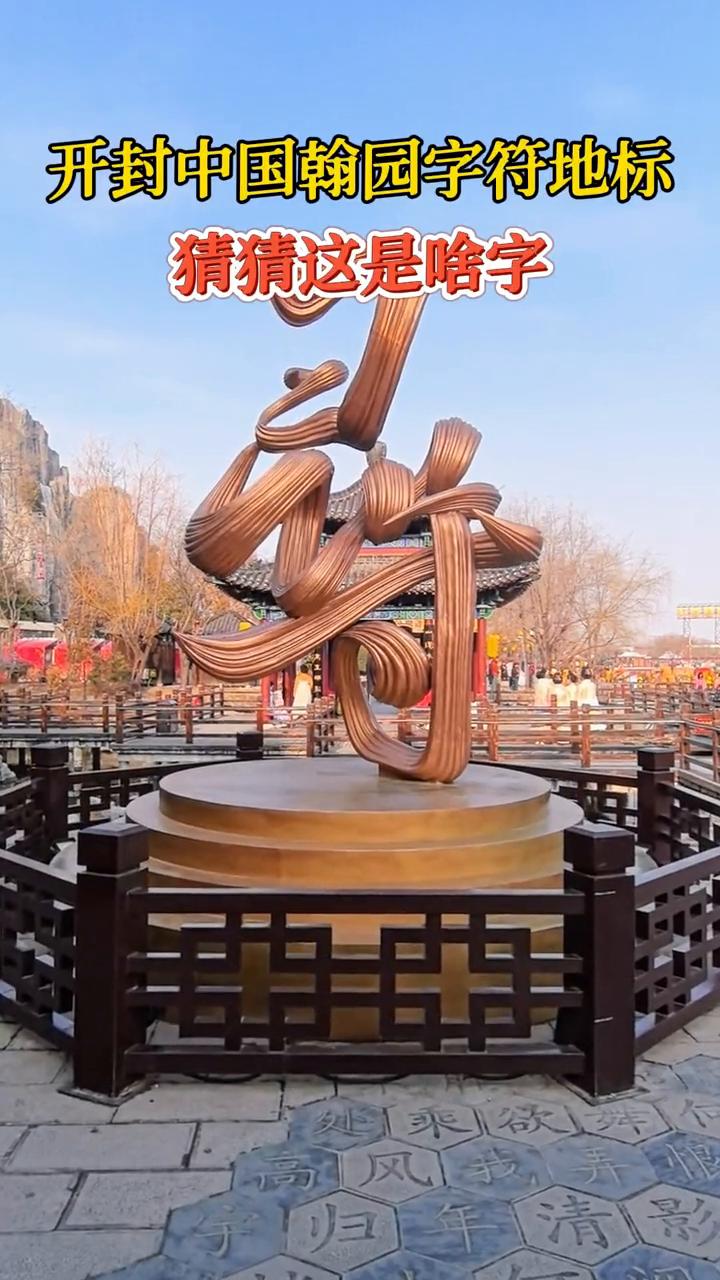 开封中国翰园字符地标。
猜猜这是啥字？