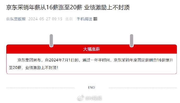 【#刘强东宣布京东采销16薪涨至20薪#  业绩激励上不封顶】#刘强东再次给采销