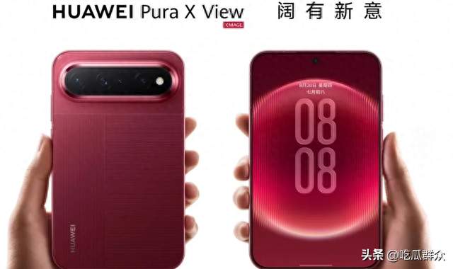 华为Pura X View来了！6.39英寸阔直屏+1TB，8月28日开卖