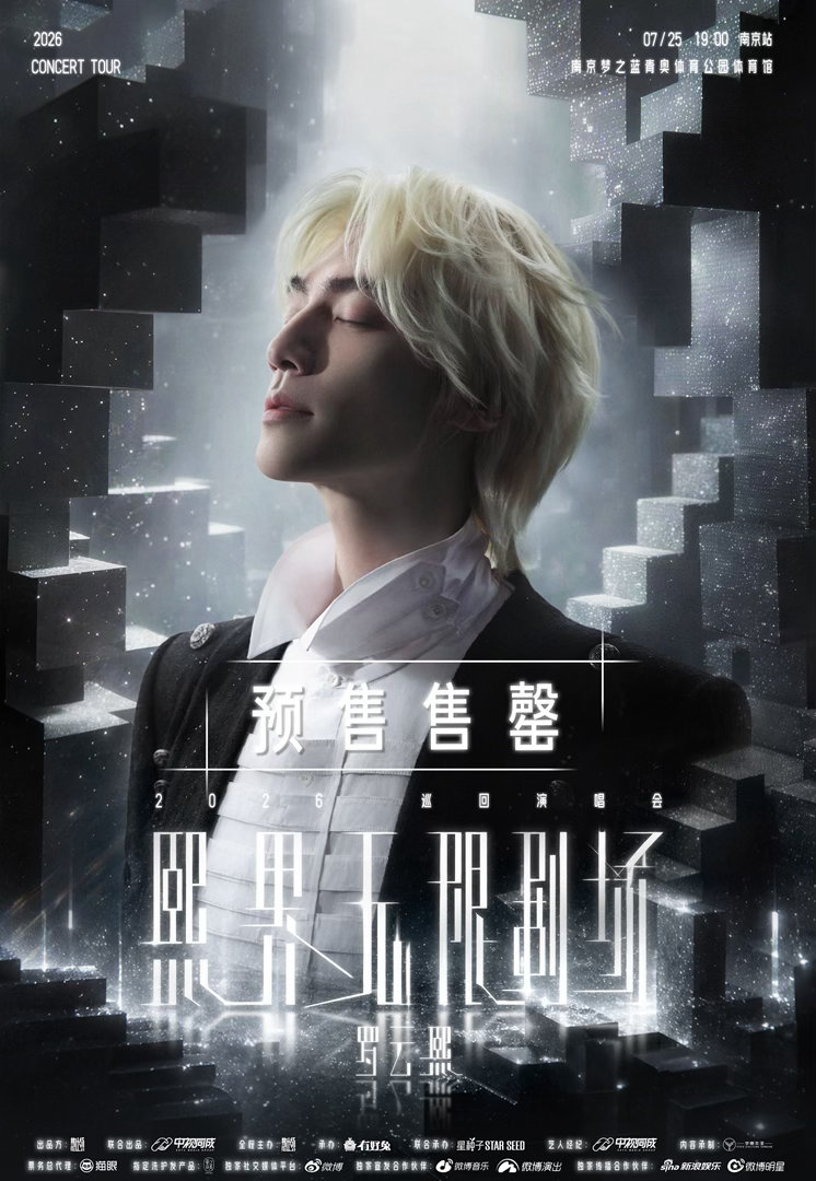 罗云熙南京演唱会秒罄 罗云熙个巡演唱会开售即秒罄，这什么含金量不必多说了吧！ 