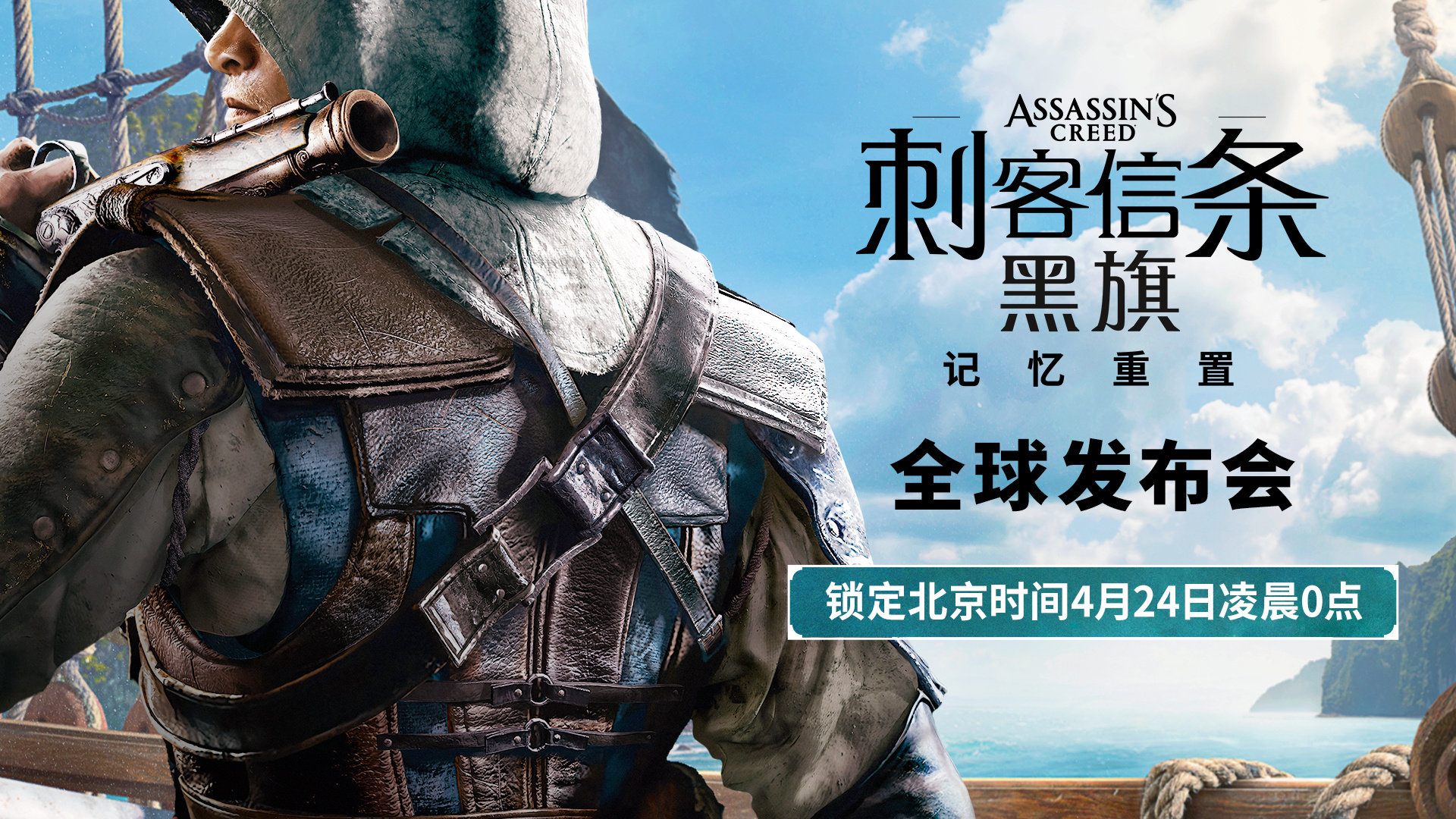 育碧今日正式官宣，《刺客信条：黑旗 记忆重置》全球发布会将于北京时间4月24日0