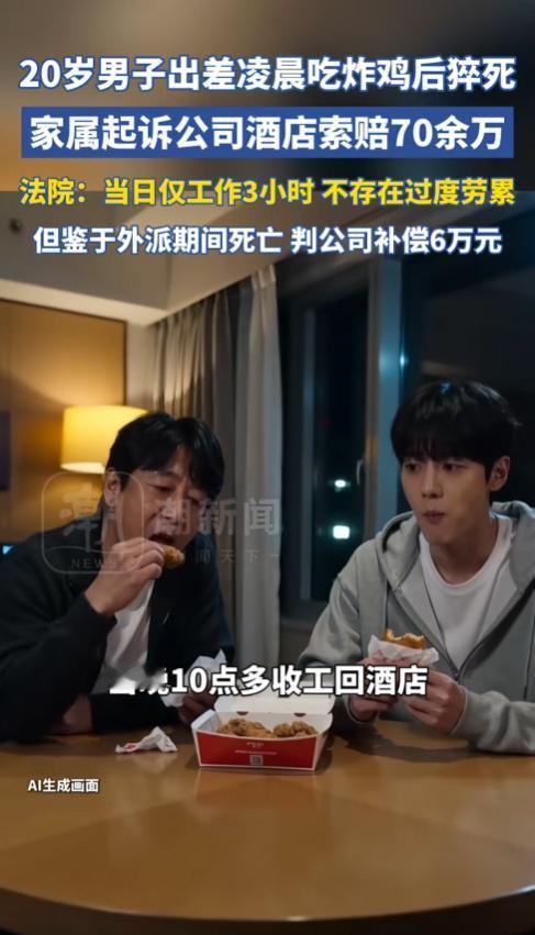 云南临沧，一20岁小伙出差收工后，凌晨三点点了一份炸鸡外卖和同事一起吃，吃完回房