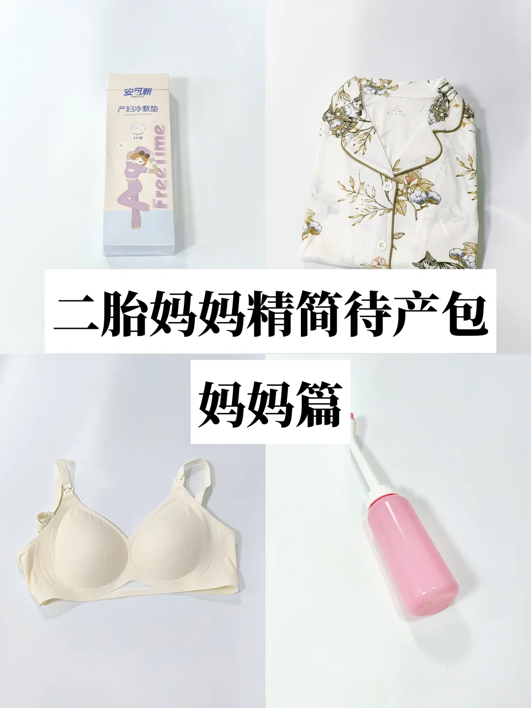 二胎妈妈精简待产包｜优先照顾好自己，不囤