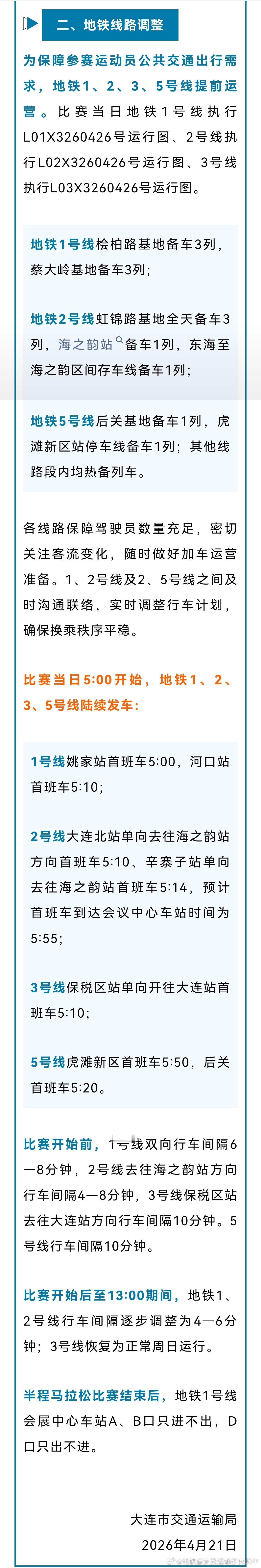 大连地铁 2026年大连马拉松赛事定于4月26日7:30（周日）举行，大连地铁提
