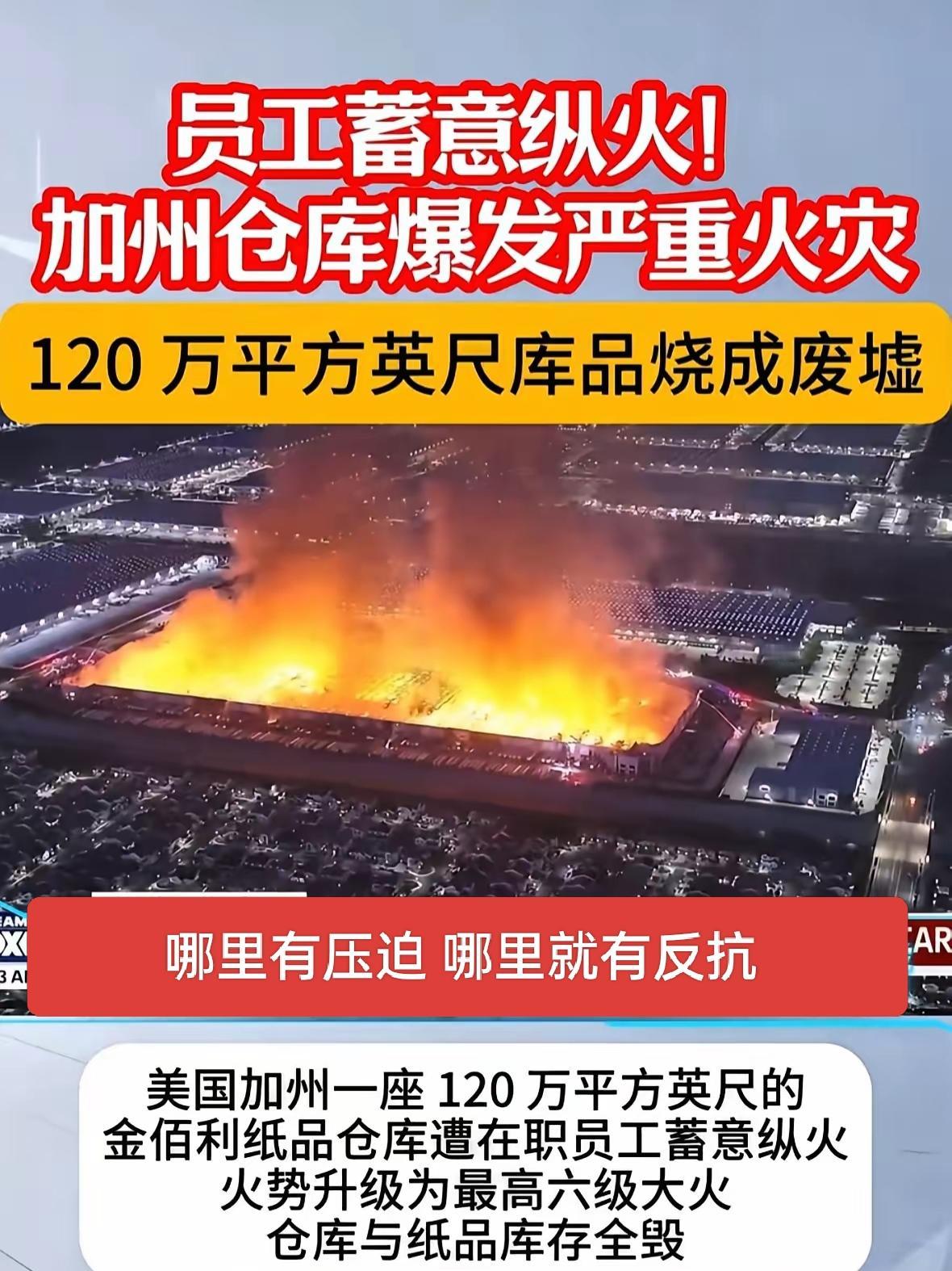 哪里有压迫哪里就有反抗！星星之火可以燎原，美国小伙薪资过低，不满待遇一把大火把东