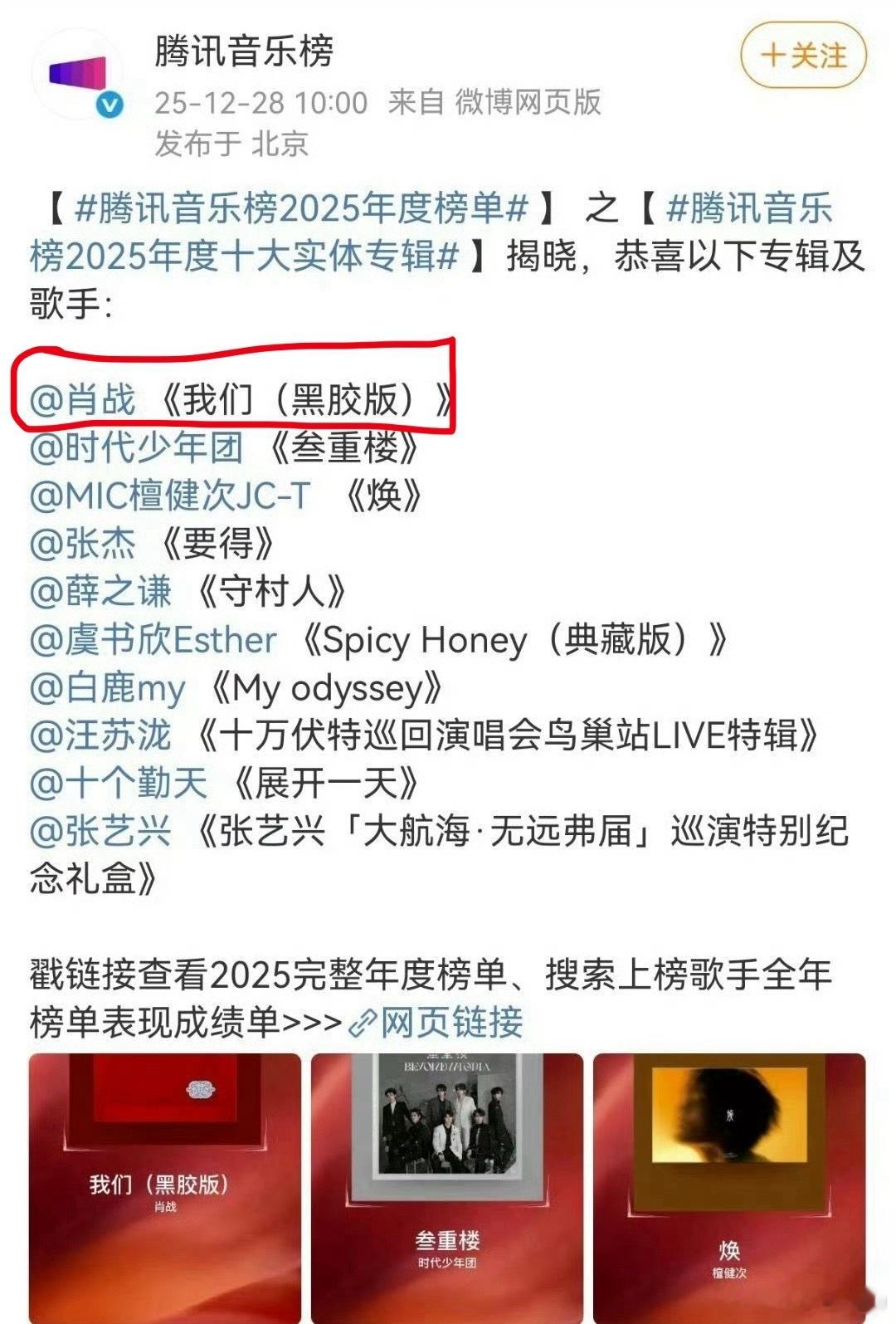 腾讯音乐榜2025年度榜单出炉，肖战2024年发行的实体专辑《我们》销量几个亿！