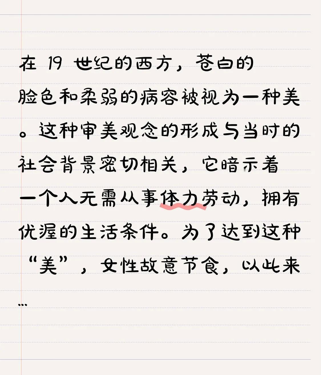 在 19 世纪的西方，苍白的脸色和柔弱的病容被视为一种美。这种审美观念的形成与当