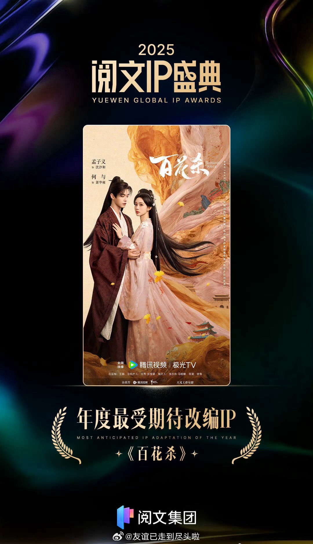 孟子义、何与的百花杀获年度最受期待改编IP ！两个主演出头，待播剧也被各种买股了