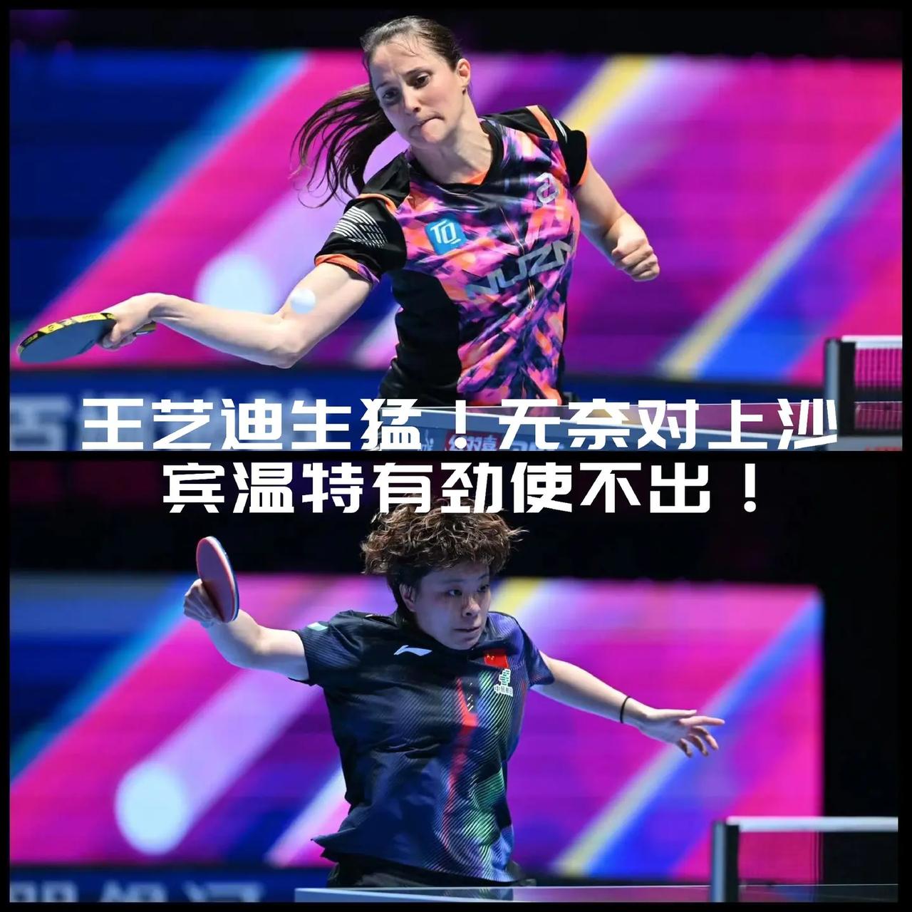 【王艺迪生猛！但打沙宾温特完全打不动！】澳门世界杯女单1/4决赛首场，沙宾·温特