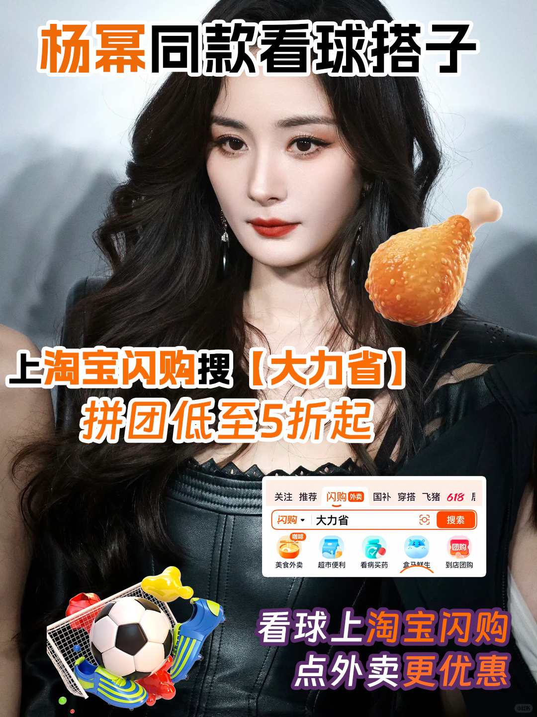 和杨幂上淘宝闪购拼团更优惠放下琐事专心看球赛，解锁杨幂同款观赛外卖搭子淘宝闪购，