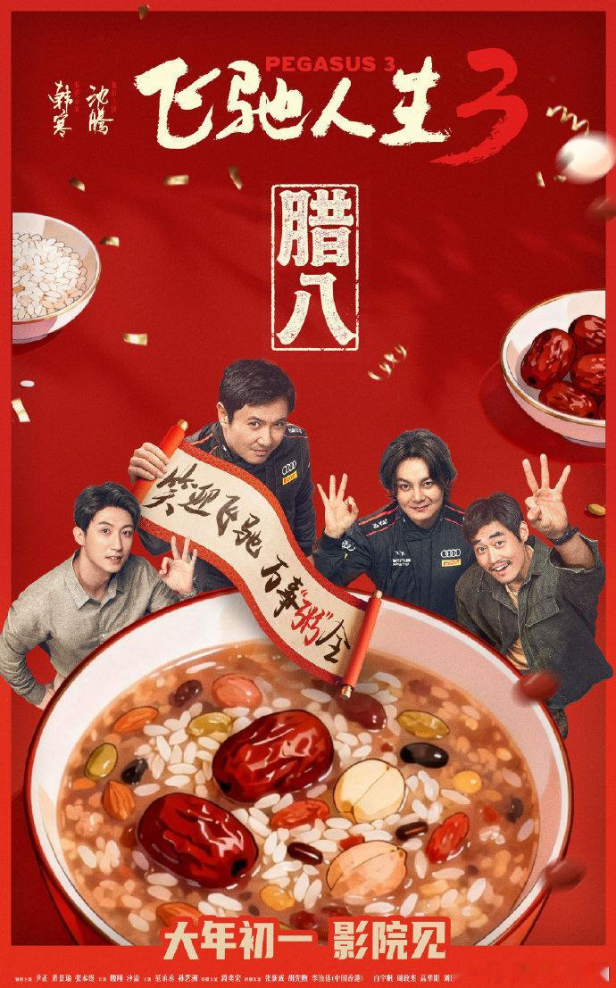 春节档电影腊八海报春节档电影腊八物料 春节档腊八物料集中曝光，海报以暖调烘托节日