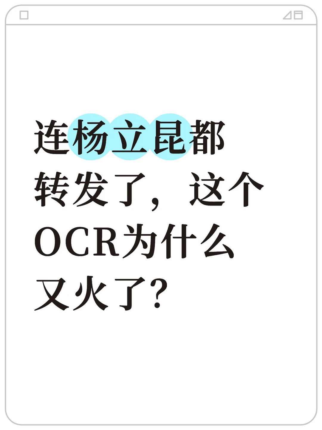 连杨立昆都转发了，这个OCR为什么又火了？