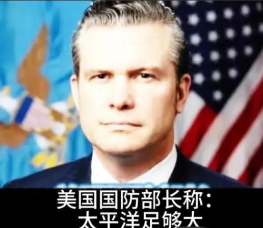 美国防长赫格塞思在国防论坛上表示：“我们不是要掐死中国，也不想羞辱中国，我们想让